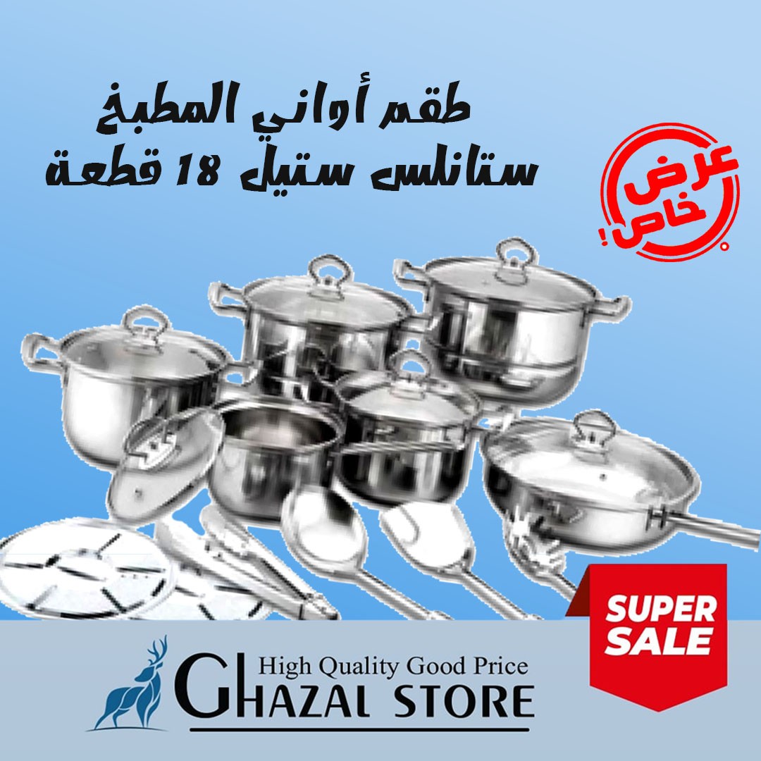 طقم أواني المطبخ ستانلس ستيل 18 قطعة