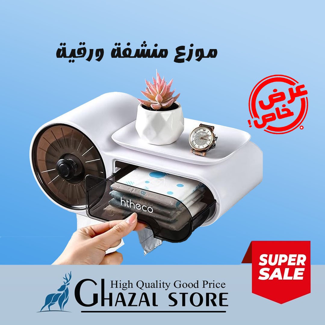 موزع المناشف الورقية 3 في 1