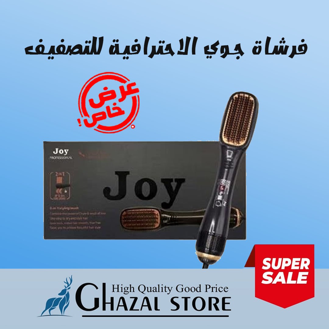 فرشاة جوي الاحترافية للتصفيف 2 في 1